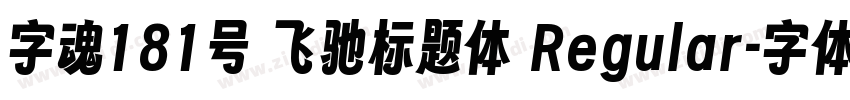 字魂181号 飞驰标题体 Regular字体转换